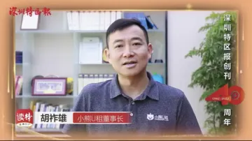 小熊U租董事长胡祚雄：为《深圳特区报》创刊40周年送祝福