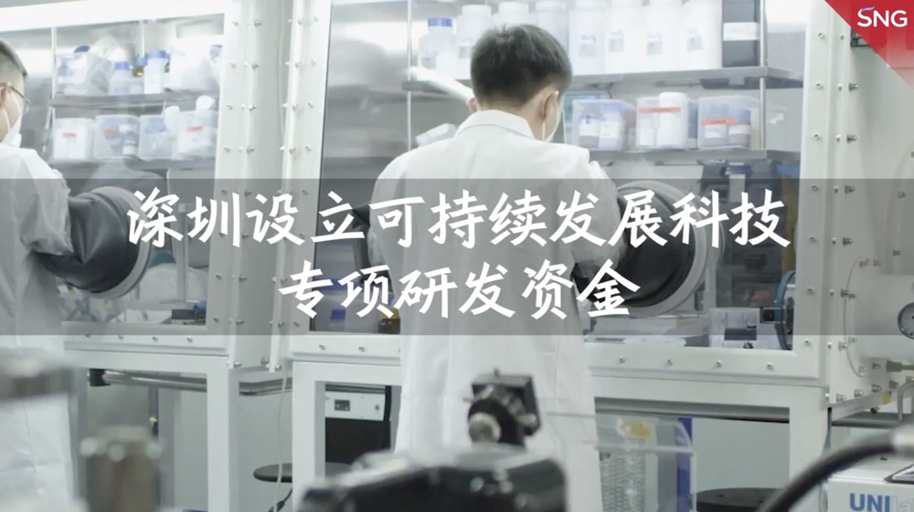 最高资助800万元！深圳设立可持续发展科技专项研发资金