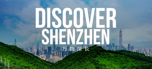 双语新闻 | 万物“深”长 Discover Shenzhen