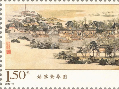 国宝级文物《姑苏繁华图》特种邮票发行