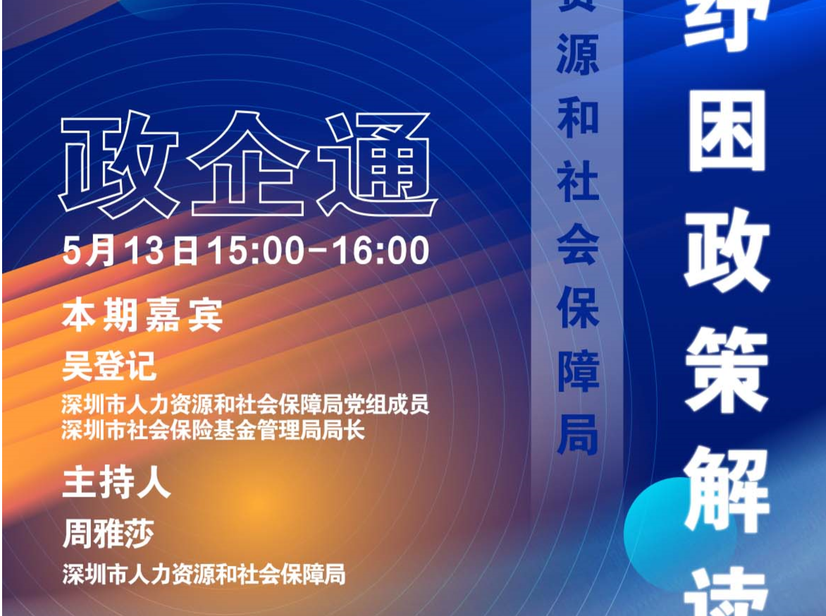 “政企通”在线访谈预告 | 市社保局局长吴登记：让社保助企纾困政策惠及更多企业