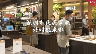 深圳市民买家电有补贴，门店客流量明显增长