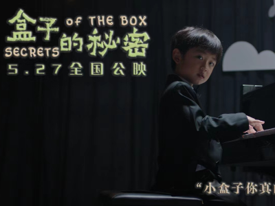 “深圳制造”电影《盒子的秘密》正式公映