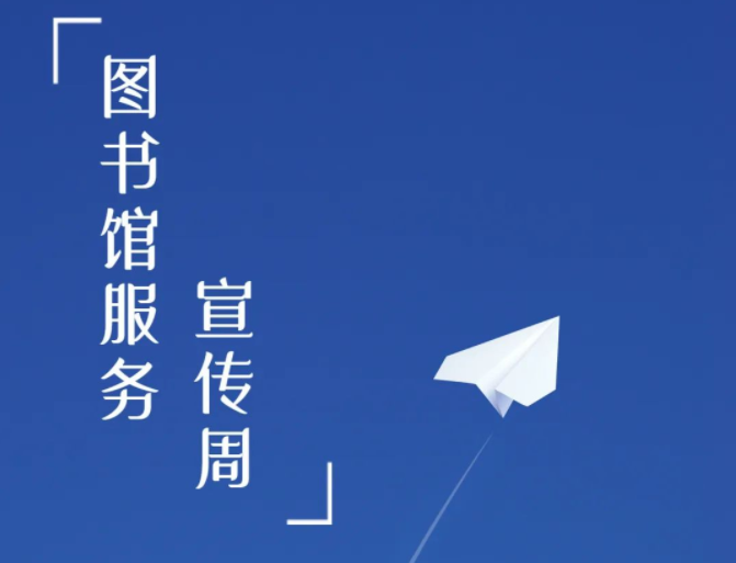 活动预告 | 福田图书馆服务宣传周火热来袭！