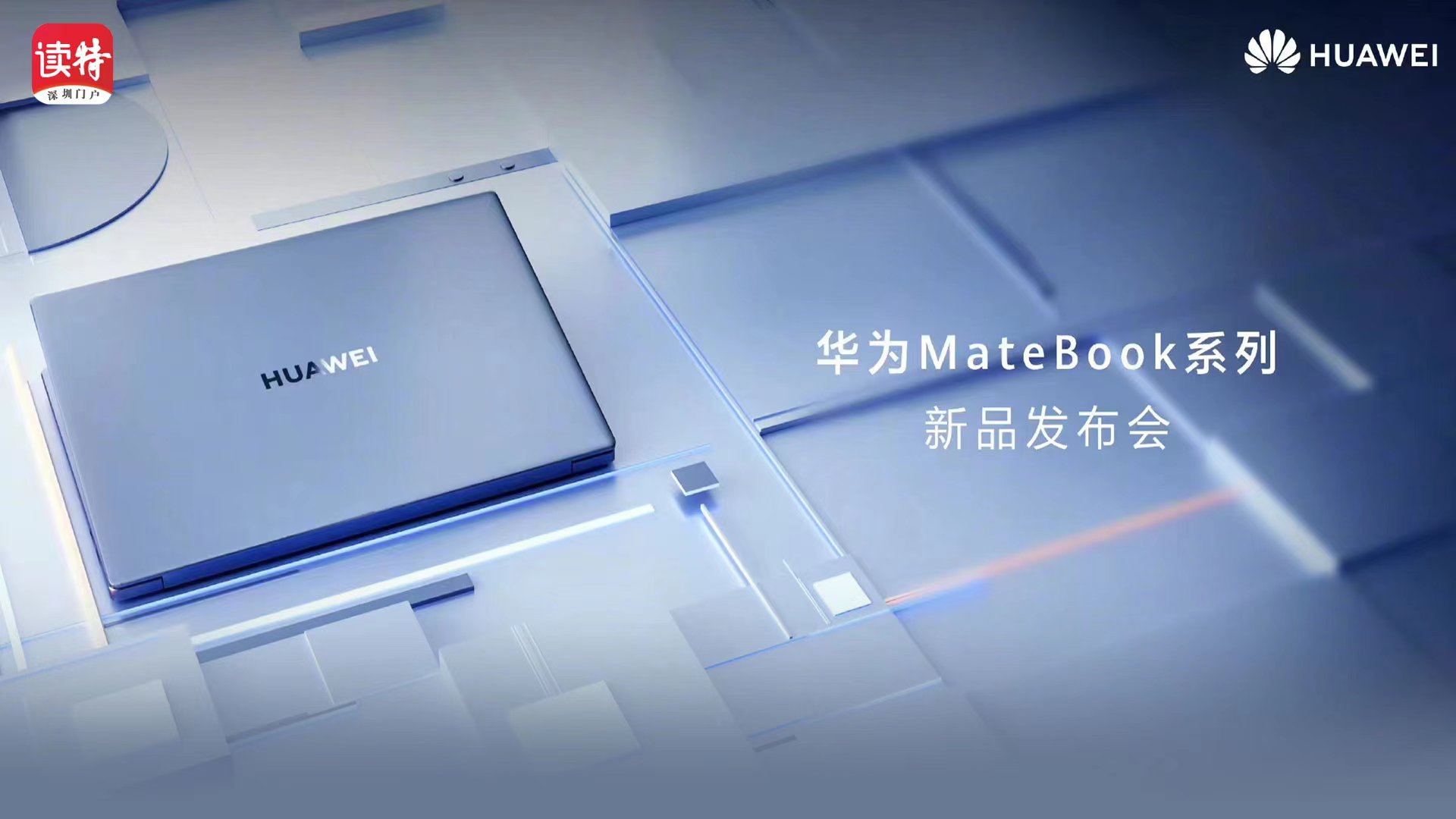 直播 ｜ 华为MateBook系列新品发布会