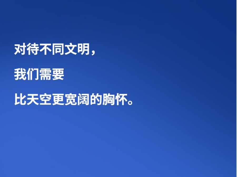 习言道 | “对待不同文明，我们需要比天空更宽阔的胸怀”