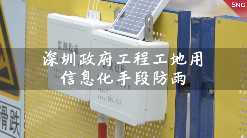 深圳建筑工地信息化手段防雨