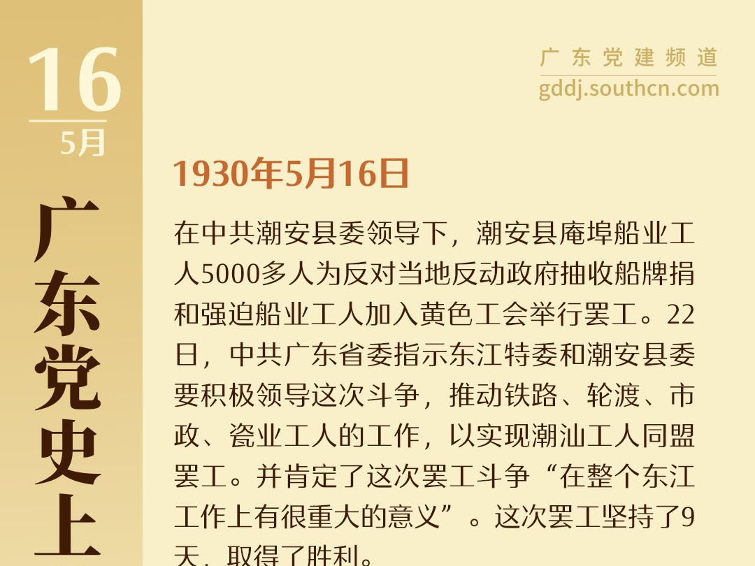 广东党史上的今天｜5月16日 