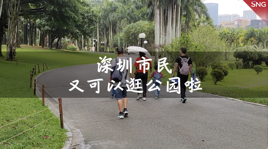 深圳市民又可以逛公园啦