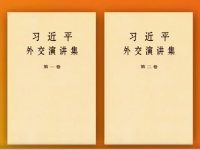 《习近平外交演讲集》第一卷、第二卷出版发行