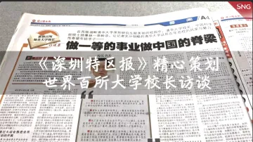 特报40年 | 2010年：《深圳特区报》精心策划世界百所大学校长访谈