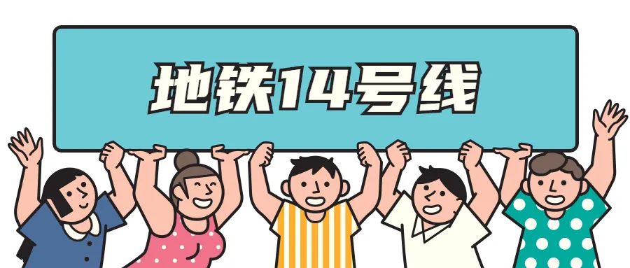 14号线最新进展来了！福田将纳入中东部“1小时生活圈”