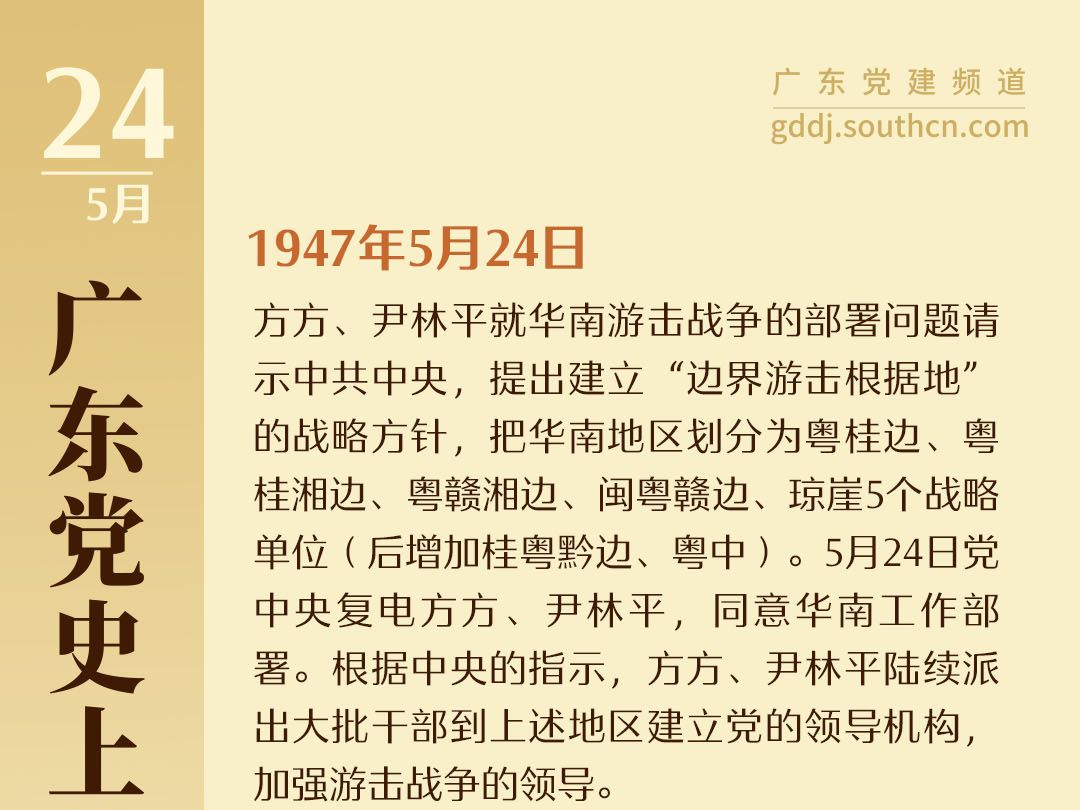 广东党史上的今天｜5月24日 