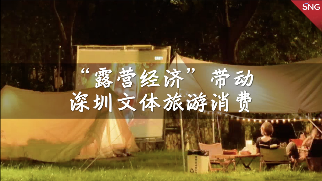 露营热带动深圳文体旅游消费