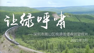 筑起绿色“防火墙”，守护“山城一体”美丽桃源