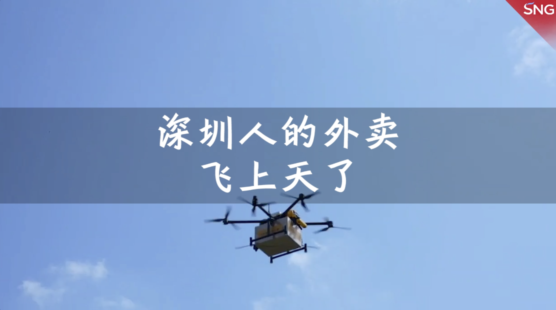 深圳无人机开始送外卖了