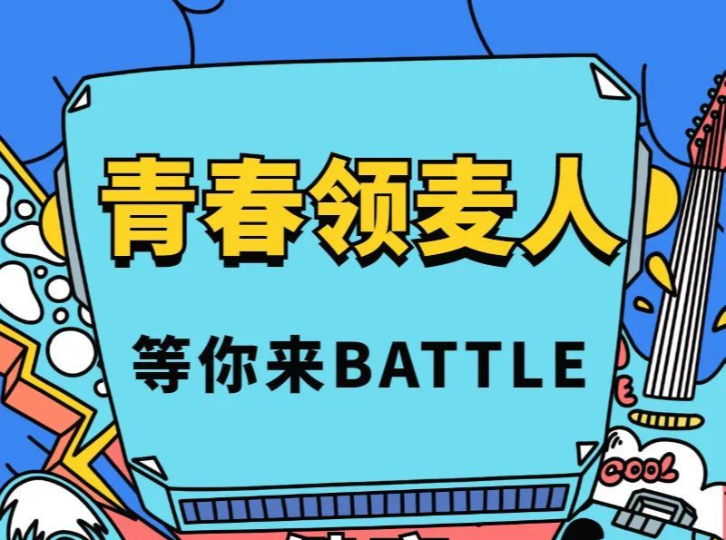 健康脱口秀大赛，青春领麦人，等你来Battle→