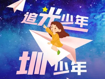 追“光”少年 第39期 | 田园劳动教育嘉年华，牧歌光明！