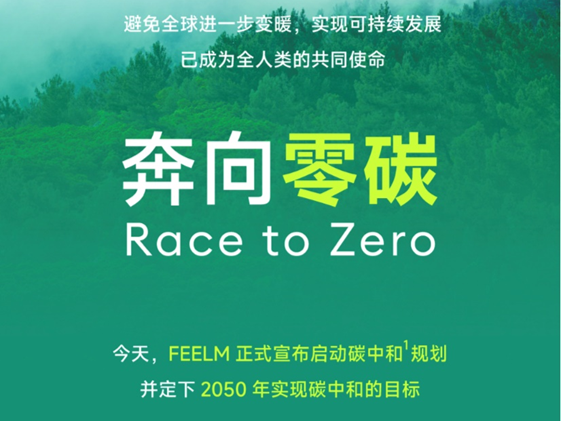 FEELM宣布2050年前实现碳中和 以绿色技术、绿色产业链拥抱“0碳”未来