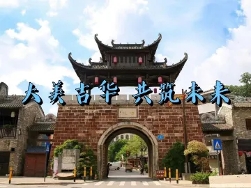 大美吉华 共筑未来