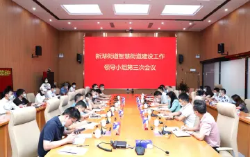 新湖街道召开智慧街道建设工作领导小组第三次会议 以科技创新推进基层治理