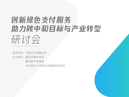 《绿色支付助力碳中和目标》发布  探索消费场景里提供低碳服务可能性