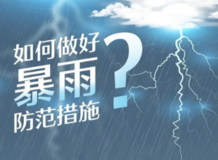 深圳将迎来持续性暴雨过程，请收好这份防范指南！