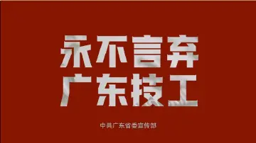 永不言弃，广东技工——陈鑫鹏