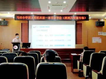 全员阅读，分享成长——光明区马田小学开展全体教师阅读分享活动  