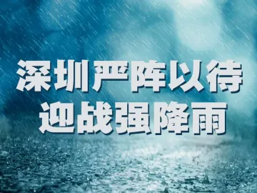 深圳严阵以待迎战强降雨