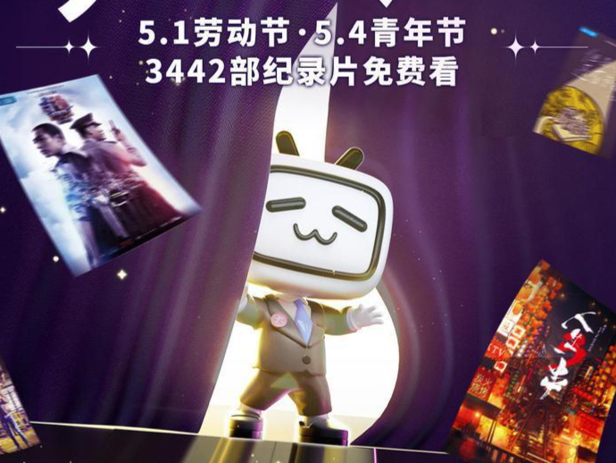 B站设立纪录片开放周，全部纪录片免费观看
