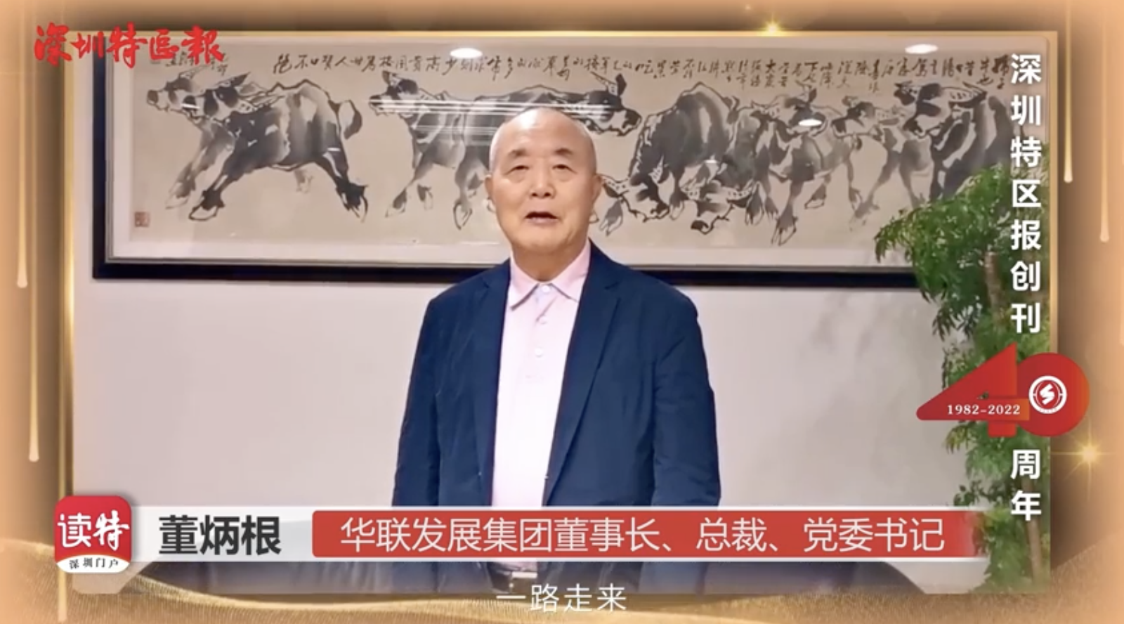 华联发展集团董事长、总裁、党委书记董炳根：为《深圳特区报》创刊40周年送祝福