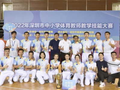 光明区在2022年深圳市中小学体育教师教学技能大赛中获得团体总分一等奖