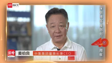 中集集团董事长兼CEO麦伯良：为《深圳特区报》创刊40周年送祝福
