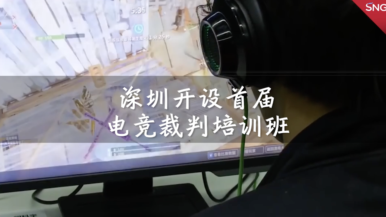 深圳开设首届电竞裁判培训班 合格者持证上岗