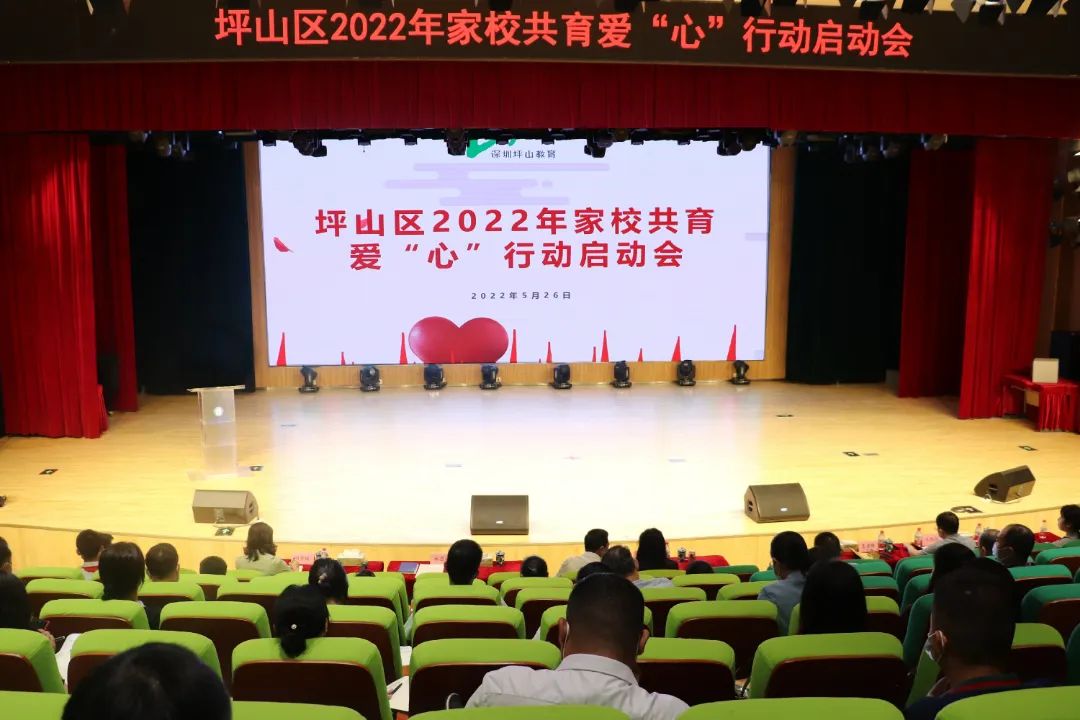 强链接 共育人丨坪山家校共育爱“心”行动启动
