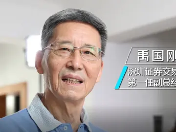 我们的新时代 | 改革先锋禹国刚：中国资本市场从无到有的见证者