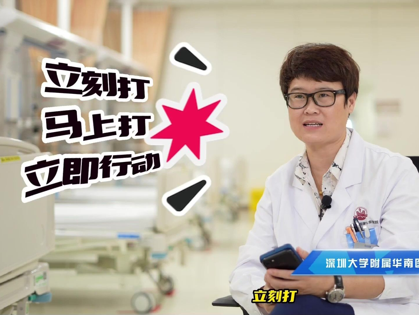 立刻打！马上打！立刻行动