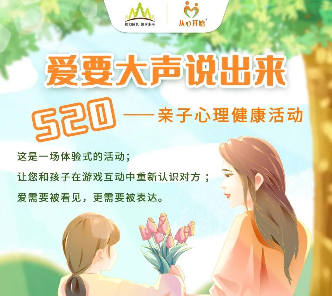 520，爱要大声说出来！亲子沙龙等你来
