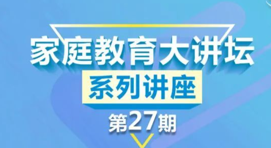 5月27日19:30开播！带你了解劳动在家庭教育中的重要性