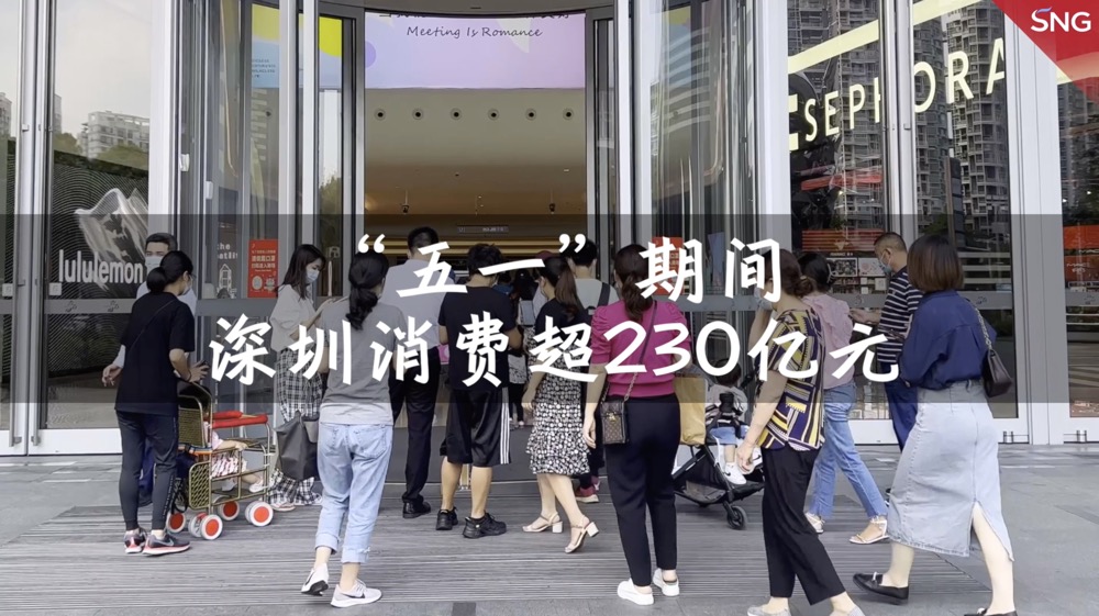 “五一”期间深圳消费人财两旺