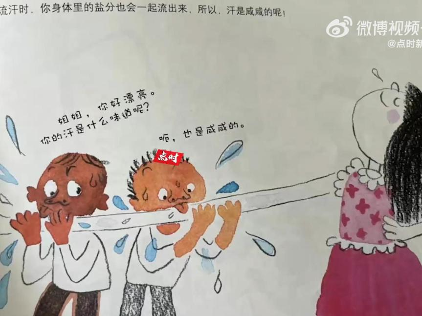 图书《流汗啦!》插图引争议 编辑部：已下架处理