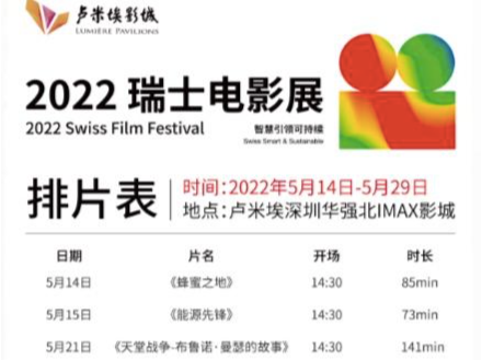 瑞士电影迷们有眼福了！七部瑞士佳作即将在深精彩献映