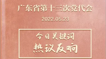 广东省第十三次党代会 | 飞卡日记（5月23日）