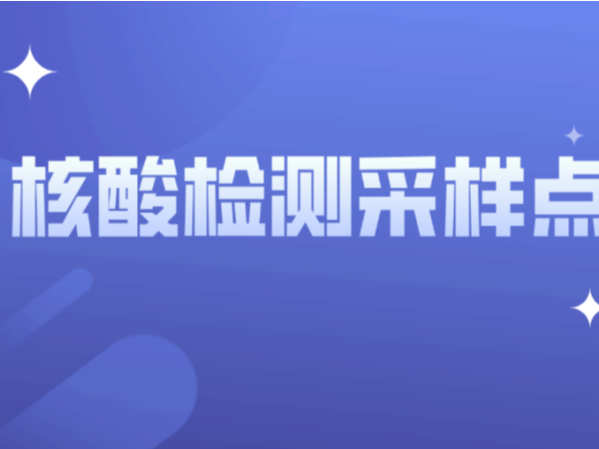 关注！5月23日宝安465个免费核酸检测采样点来啦！