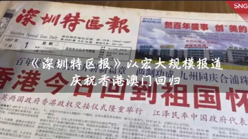 特报40年 | 1997年、1999年：《深圳特区报》为香港澳门回归留下珍贵历史记录