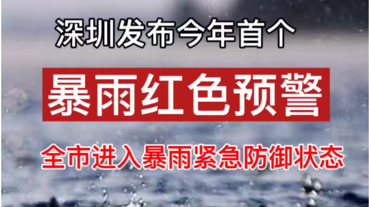 视频｜深圳发布今年首个暴雨红色预警！全市进入暴雨紧急防御状态 