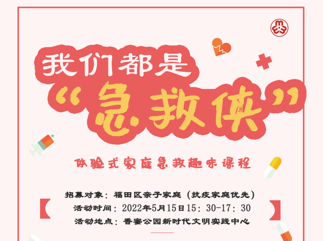 我们都是“急救侠”——体验式家庭急救趣味课程来咯！
