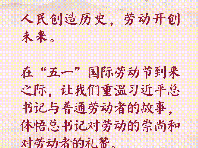 三维水墨动图丨总书记这样礼赞劳动者
