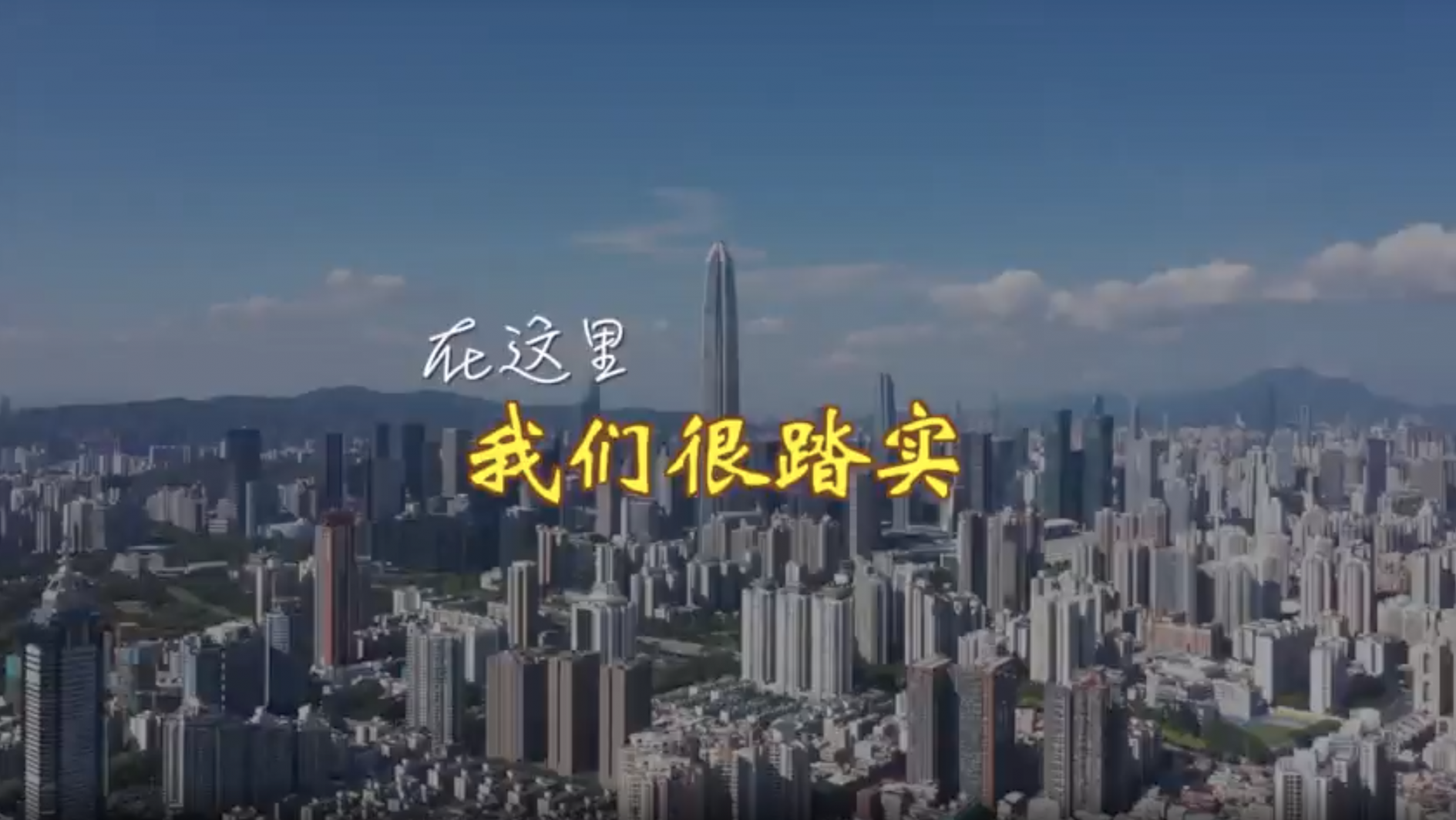 在这里，我们很踏实